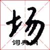 场怎么写好看