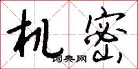 机密怎么写好看