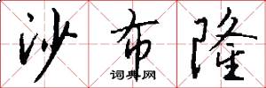 沙布隆怎么写好看