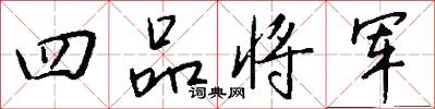 四品将军怎么写好看