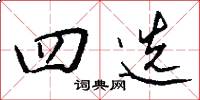 四选怎么写好看