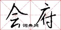 会府怎么写好看