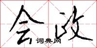 会政怎么写好看