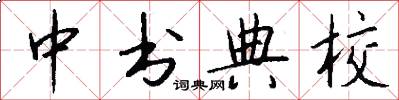 中书典校怎么写好看