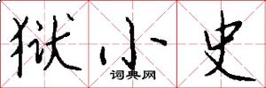 狱小史怎么写好看