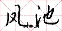 凤池怎么写好看