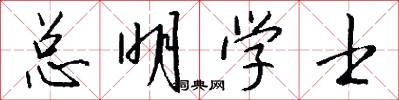 总明学士怎么写好看