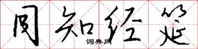 同知经筵怎么写好看