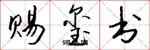 赐玺书怎么写好看