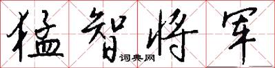 猛智将军怎么写好看