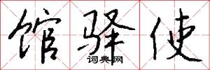 馆驿使怎么写好看