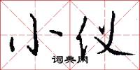 小仪怎么写好看