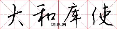 大和库使怎么写好看