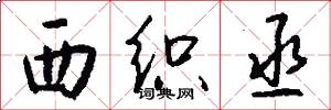 西织丞怎么写好看
