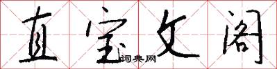 直宝文阁怎么写好看