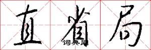直省局怎么写好看