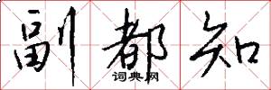 副都知怎么写好看
