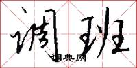 调班怎么写好看