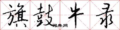 旗鼓牛录怎么写好看