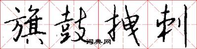 旗鼓拽刺怎么写好看