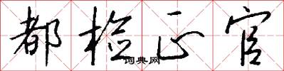 都检正官怎么写好看