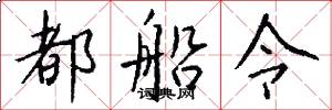 都船令怎么写好看