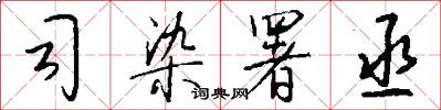 司染署丞怎么写好看