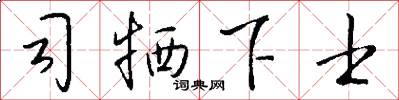 司牺下士怎么写好看