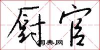 厨官怎么写好看