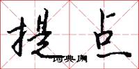提点怎么写好看