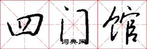 四门馆怎么写好看