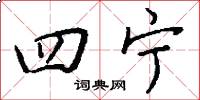 四宁怎么写好看