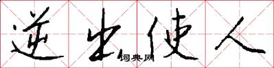 逆出使人怎么写好看