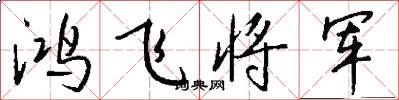 鸿飞将军怎么写好看
