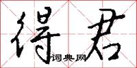 得君怎么写好看