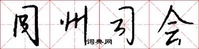 同州司会怎么写好看