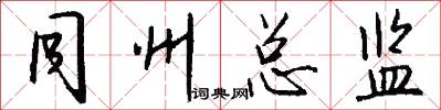 同州总监怎么写好看