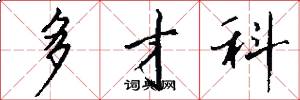 多才科怎么写好看