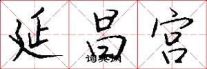 延昌宫怎么写好看
