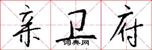 亲卫府怎么写好看