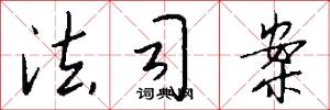 法司案怎么写好看