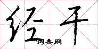经干怎么写好看