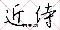 近侍怎么写好看
