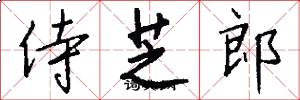 侍芝郎怎么写好看