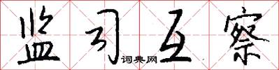 监司互察怎么写好看