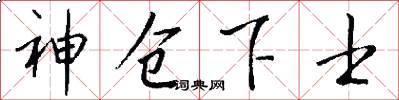 神仓下士怎么写好看