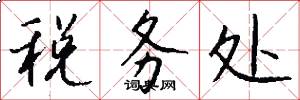 税务处怎么写好看