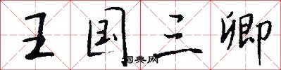 王国三卿怎么写好看