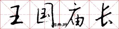 王国庙长怎么写好看
