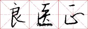 良医正怎么写好看